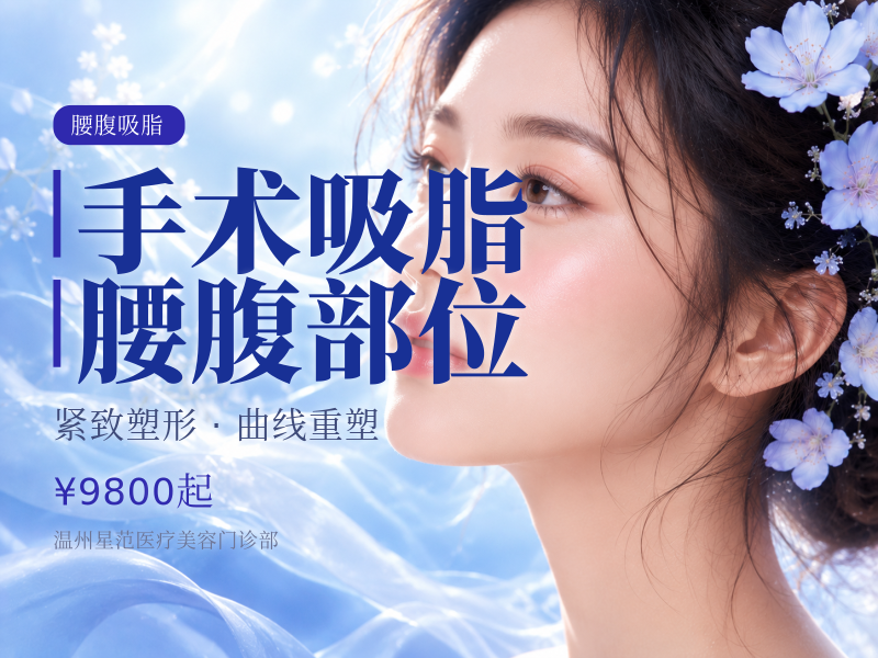 手术吸脂 | 腰腹部位