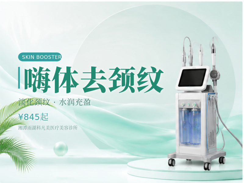 嗨体去颈纹
