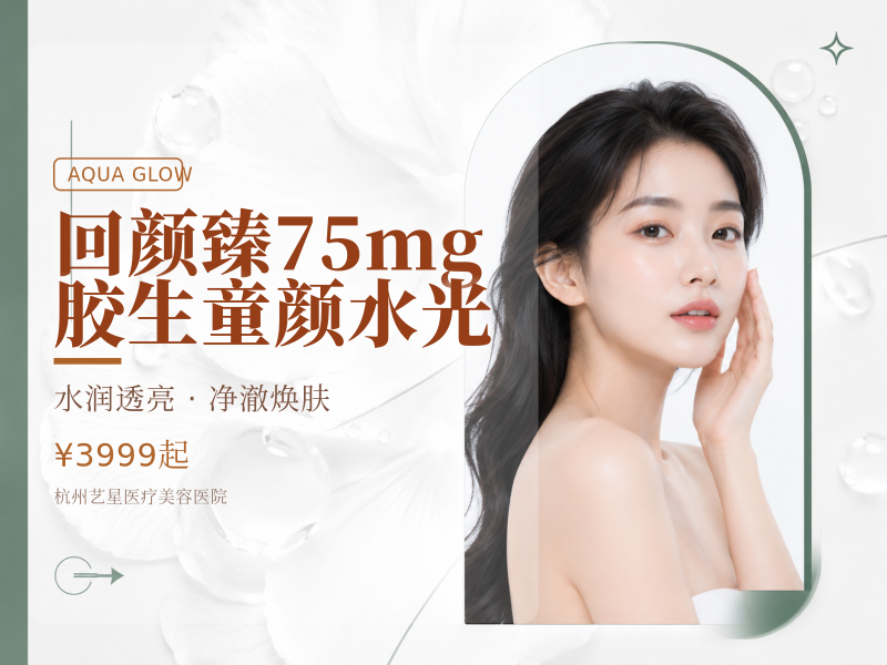 回颜臻75mg 胶生童颜水光