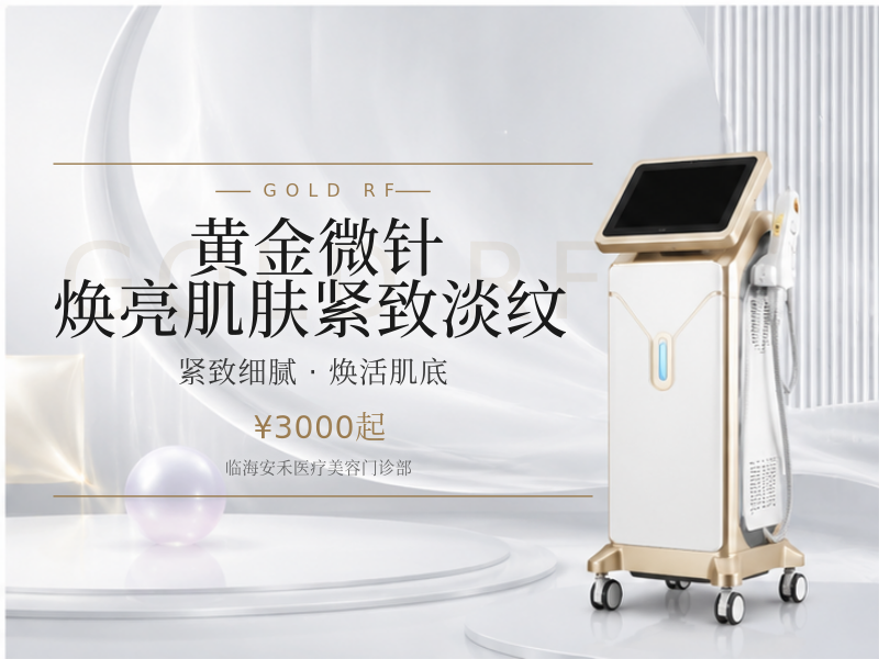 黄金微针｜焕亮肌肤｜紧致淡纹
