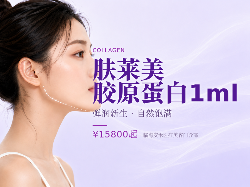 肤莱美胶原蛋白1ml