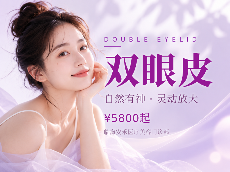 切开双眼皮｜改善单眼皮｜调整大小眼｜自然灵动对称