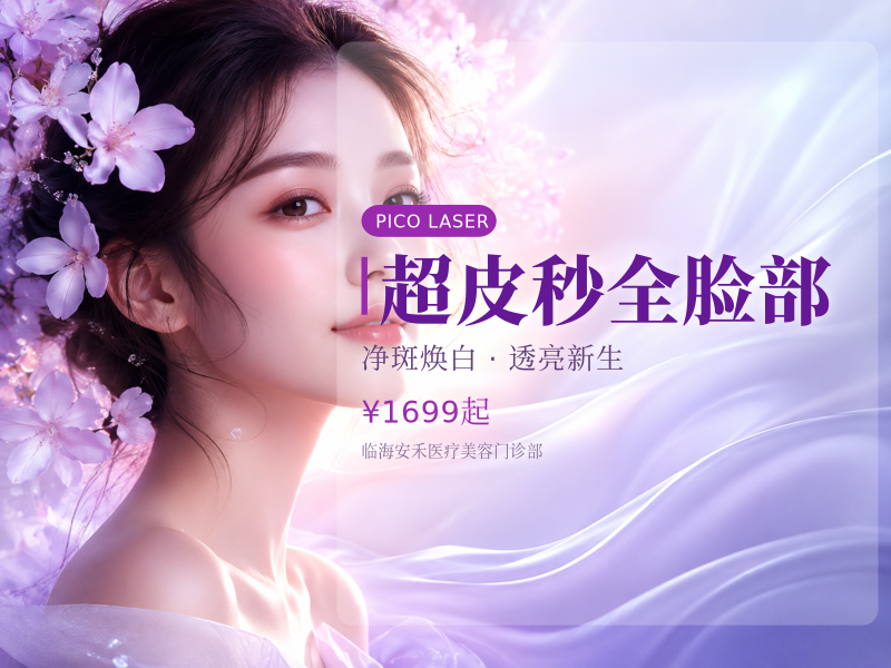 超皮秒全脸部