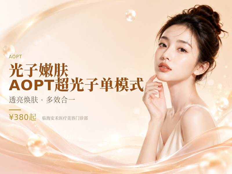 光子嫩肤｜AOPT超光子单模式