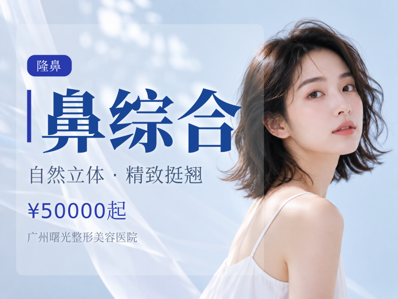 耳软骨复合/鼻综合：约 6,800元 ~