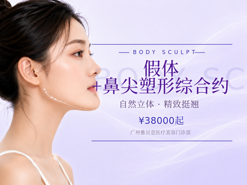 假体+鼻尖塑形综合约