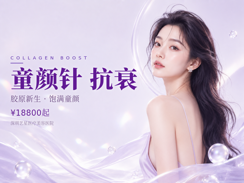 童颜针局部抗衰（额头/面颊）：约 12,800元 ~