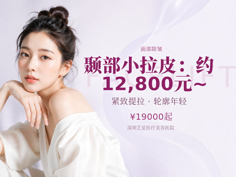 颞部小拉皮：约 12,800元 ~