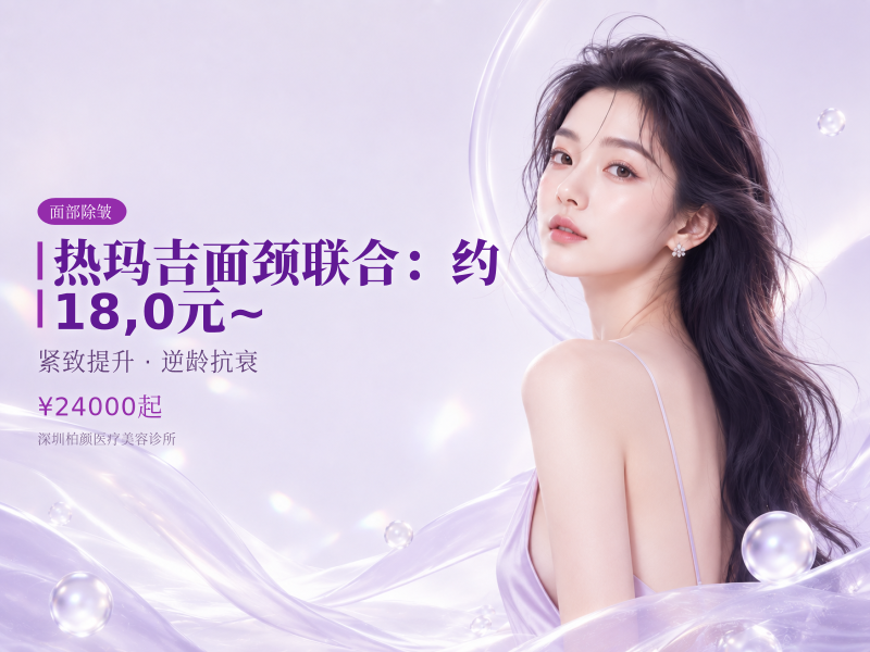 热玛吉面颈联合：约 18,0元 ~