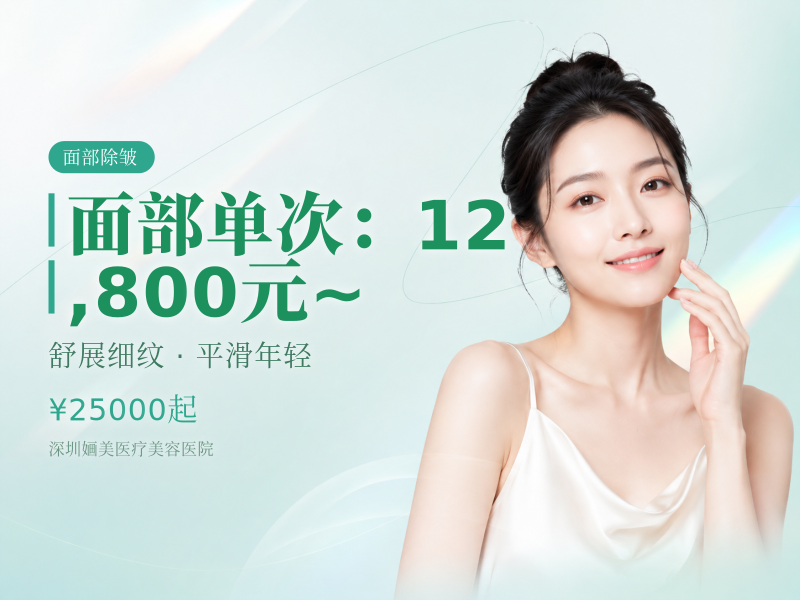 面部单次：12,800元 ~