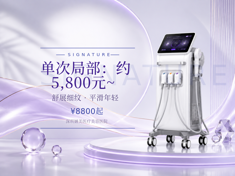 单次/局部：约 5,800元 ~