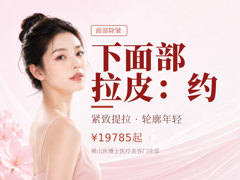下面部拉皮（下颌缘收紧）：约