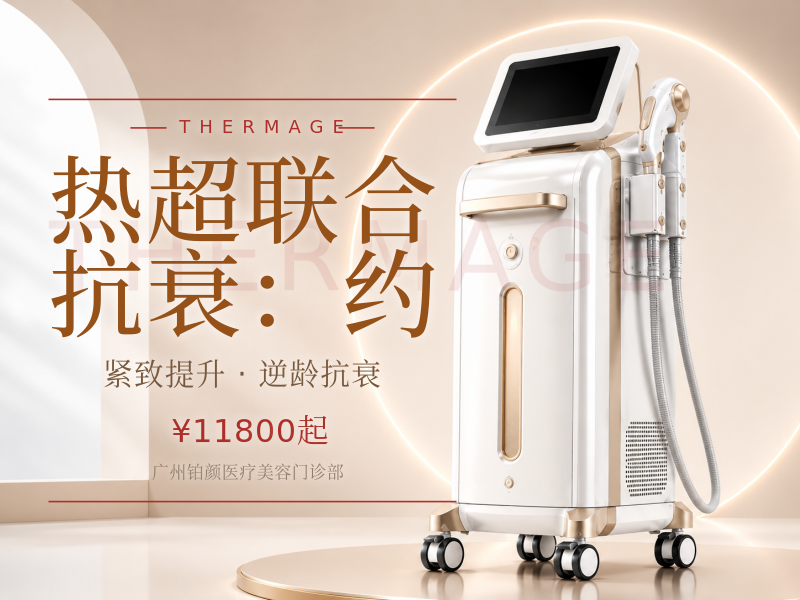 热超联合抗衰（热玛吉+超声类）：约