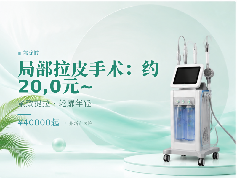 局部拉皮手术（颞部、额部、颈部等单部位）：约 20,0元 ~