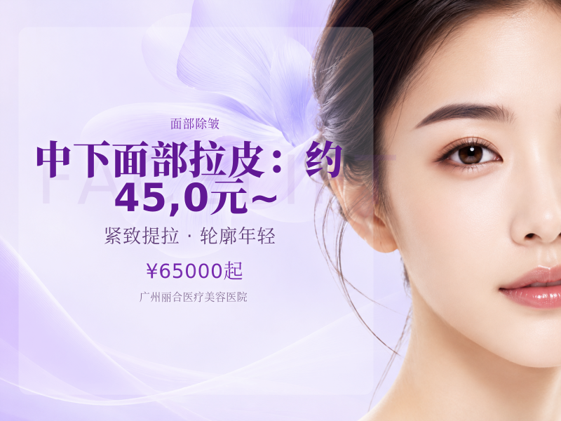 中下面部拉皮（SMAS层）：约 45,0元 ~