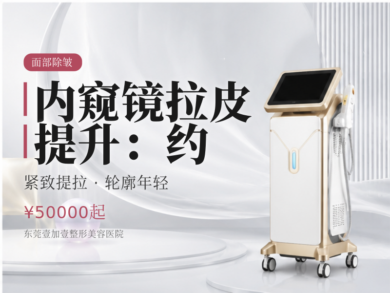内窥镜拉皮提升：约