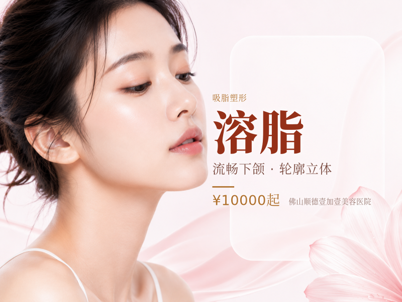 双下巴/下颌缘激光溶脂：约 3,200元 ~