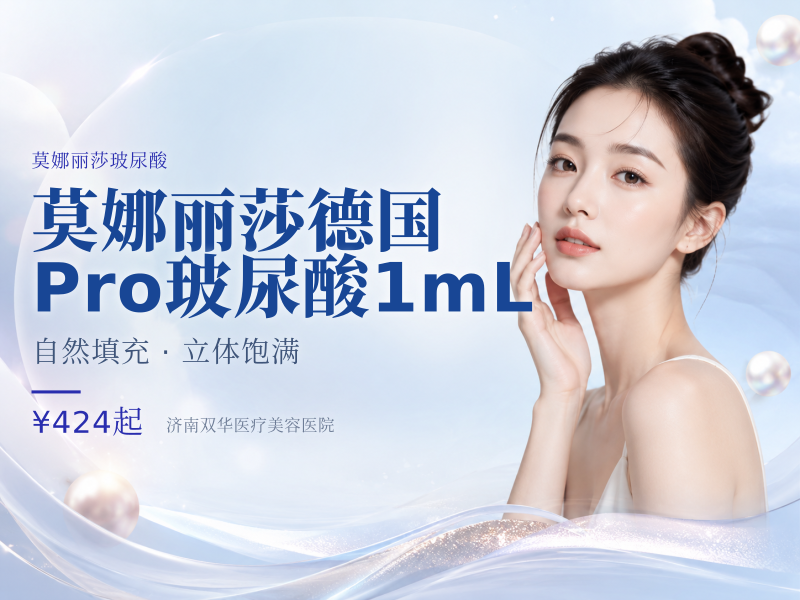 莫娜丽莎德国Pro玻尿酸1mL