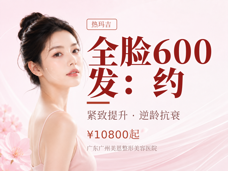 热玛吉全脸600发