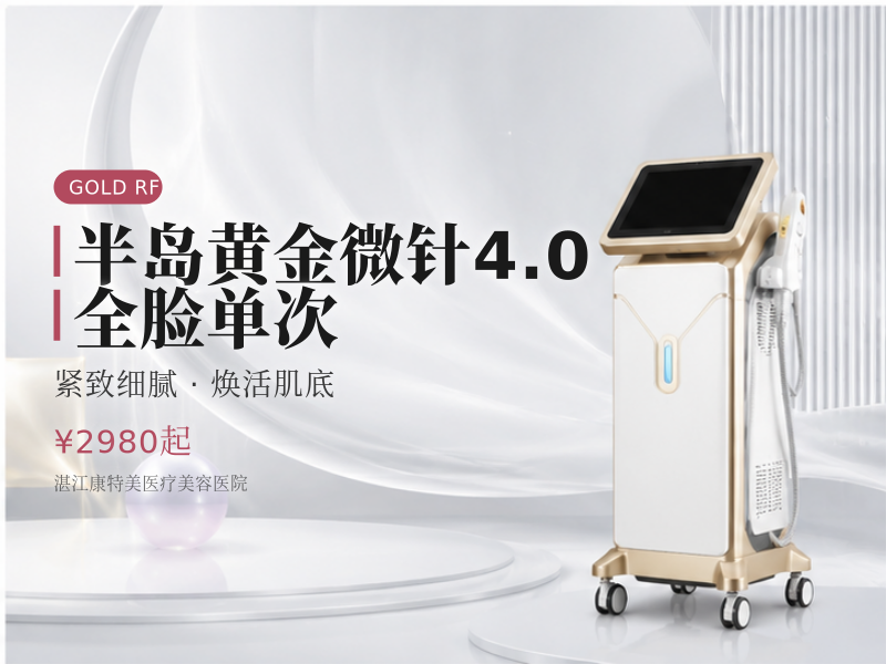 半岛黄金微针4.0 全脸单次（活动价）