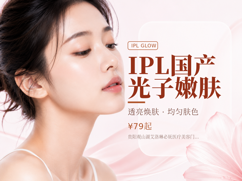 IPL国产光子嫩肤