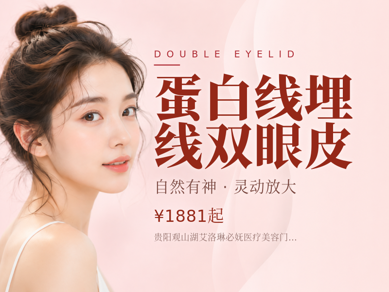 蛋白线埋线双眼皮