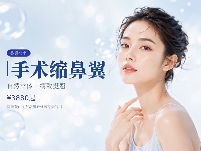 手术缩鼻翼