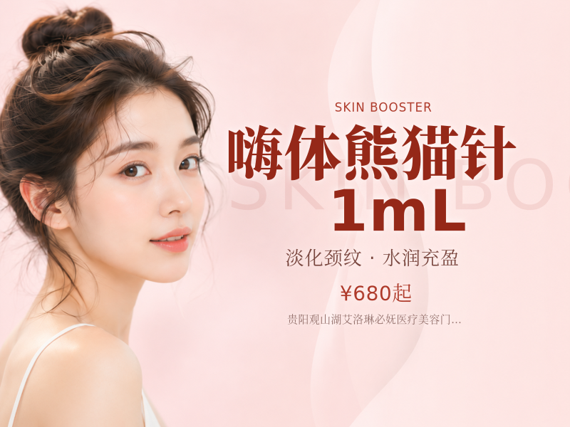 嗨体熊猫针 1mL（黑眼圈改善）