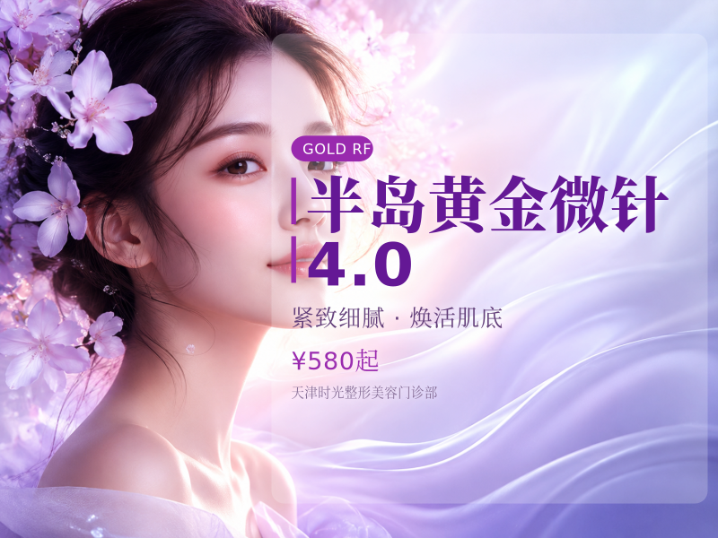 半岛黄金微针4.0