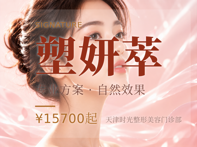 塑妍萃