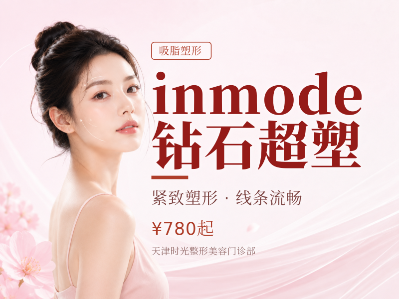 inmode钻石超塑