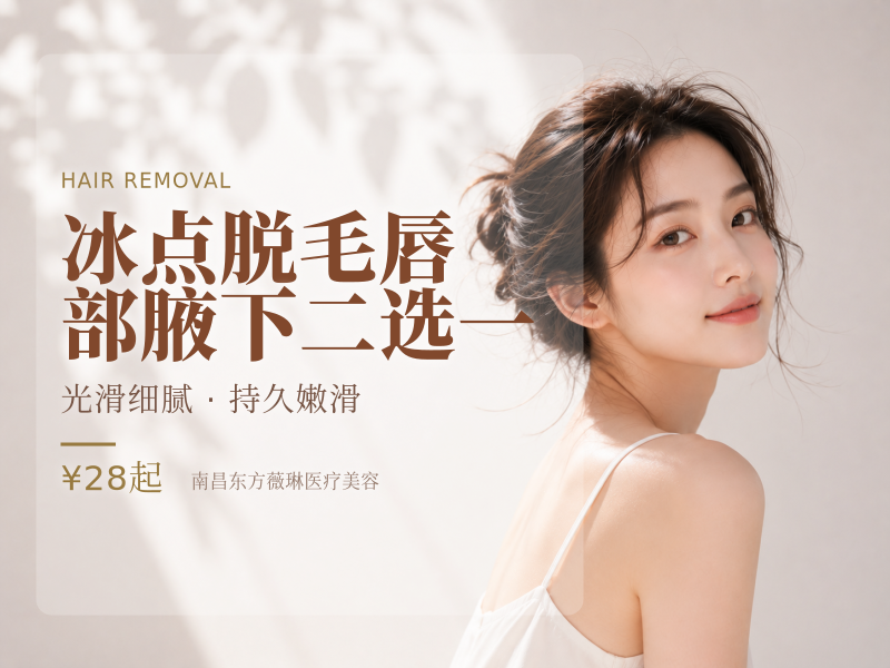 冰点脱毛 | 唇/部腋下二选一