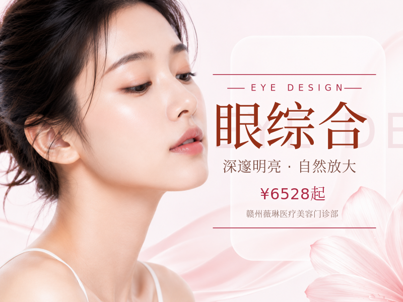 美萌眼综合6项|医师亲诊|一省三院|10000平大医院