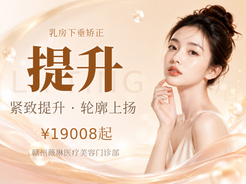 乳房下垂矫正术丨胸部提升丨医师面诊丨专车接|一省三院|10000平