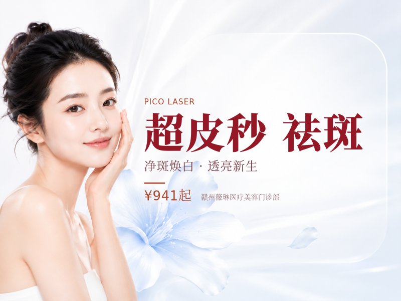 超皮秒祛斑丨支持查验丨雀斑，黄褐斑、晒斑等|副高医师|一省三院|10000平