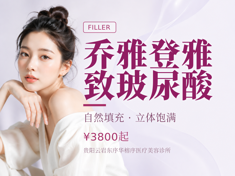 乔雅登雅致玻尿酸