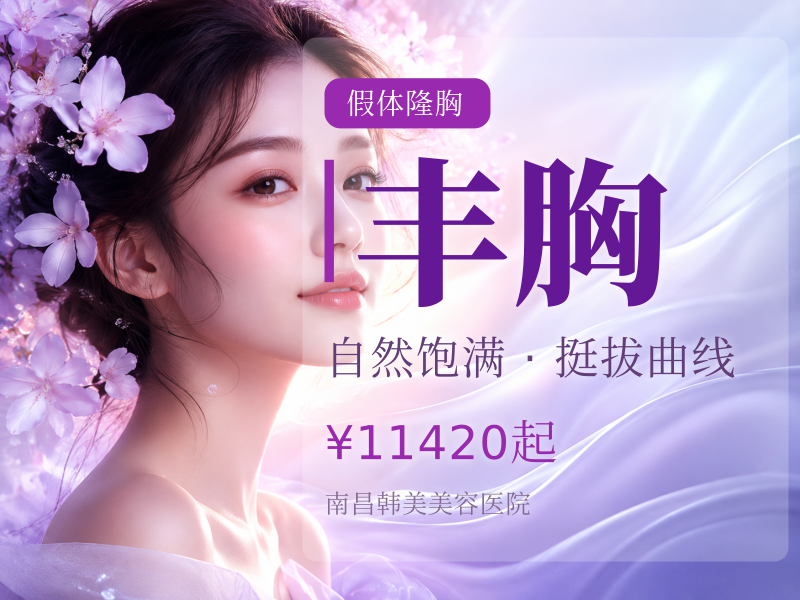 假体隆胸威宁丰胸 副高医生亲诊/胸部塑型胸型美化/胸部改善享新客VIP专车接服务