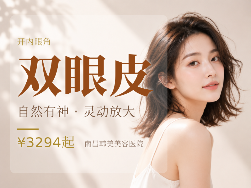 双眼皮+开内眼角+祛脂+祛皮 专利享新客VIP专车接服务
