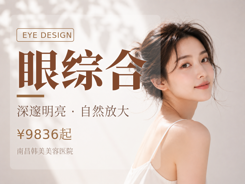 宫廷六度美眼综合 肿眼泡眼皮松驰绿宝石榜单医生亲诊眼部专利享新客VIP专车接服务