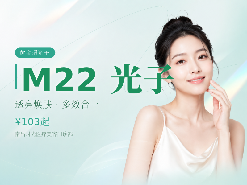 授权认证|扫码验真 M22黄金超光子全模式 AOPT光子嫩肤 首次体验