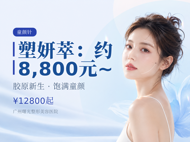塑妍萃（Sculptra进口PLLA）：约 8,800元 ~