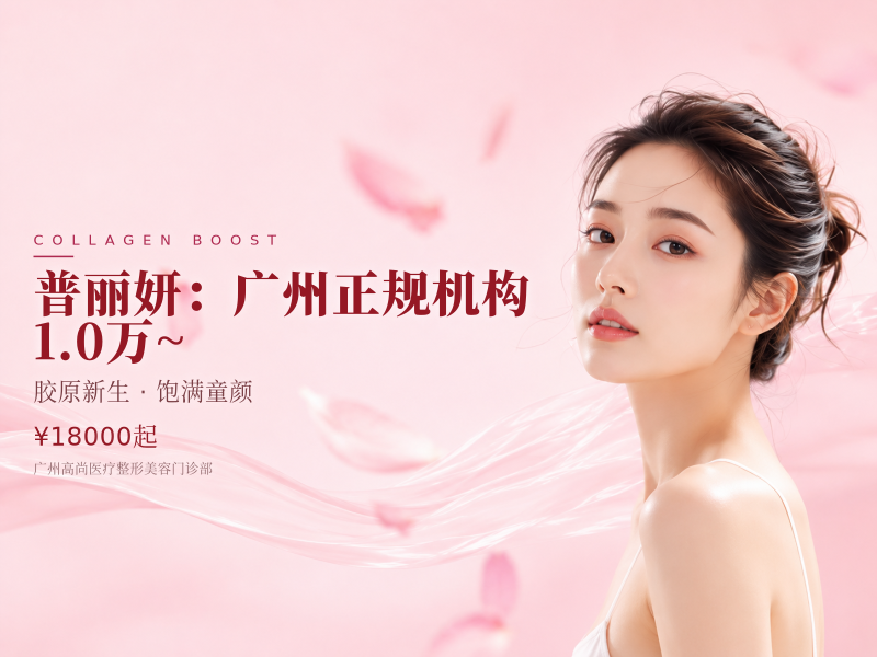 普丽妍（PLLA）：广州正规机构 1.0万 ~