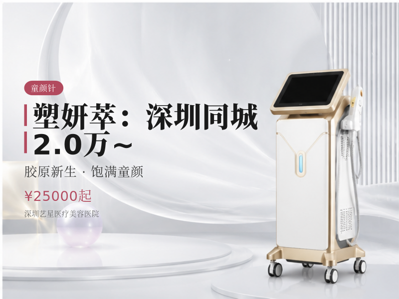塑妍萃（Sculptra 进口PLLA）：深圳同城 2.0万 ~