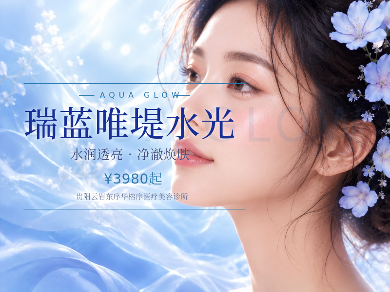 瑞蓝唯堤水光
