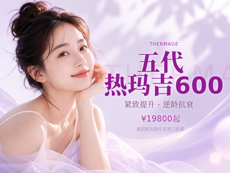 五代 热玛吉600