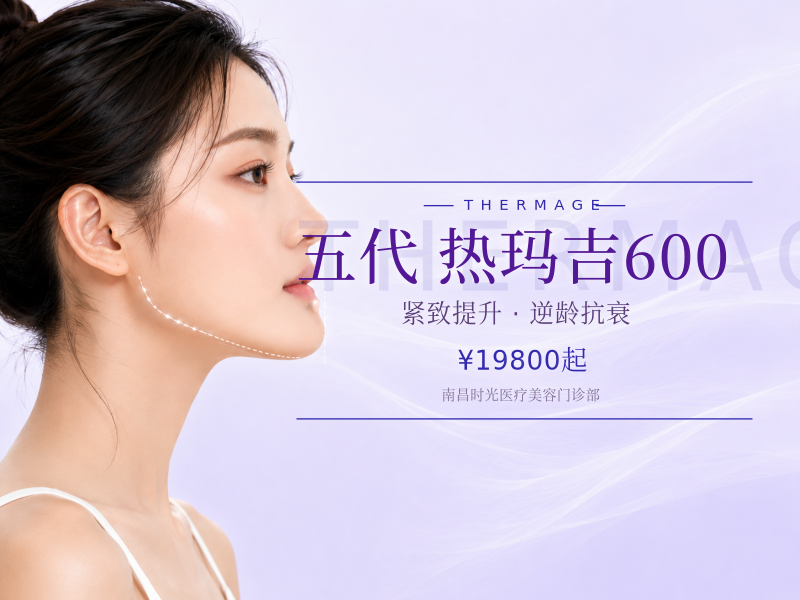 五代 热玛吉600