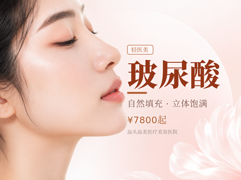 玻尿酸注射精灵耳：汕头参考 3,800元 ~