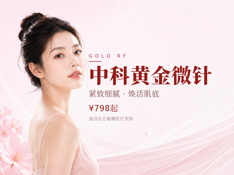 中科黄金微针