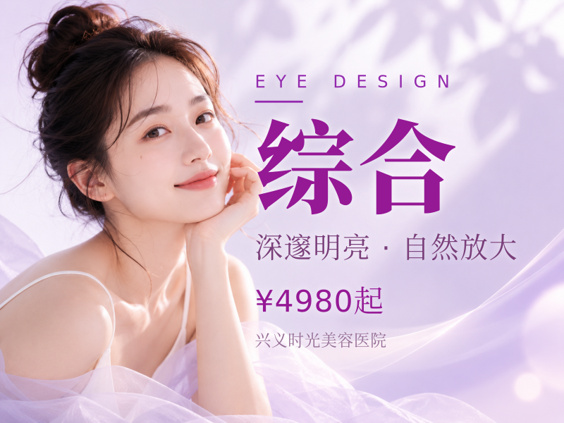 眼部综合4项切开+开内眼角+上睑去皮+...