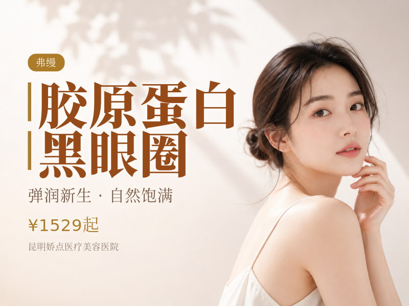 弗缦胶原蛋白填充泪沟/丰眼窝滋养眼周饱满淡纹改善黑眼圈